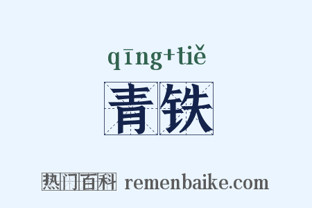 青铁是什么意思的图片